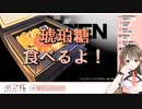 【琥珀糖】念願の琥珀糖を食す楠栞桜【PIEN？】