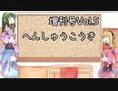 【VOICEROID実況】グミ嫌いだよ、茜ちゃん　増刊号Vol.5　編集後記【TOD2】