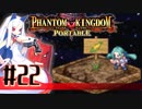 【#22】ファントムキングダム ポータブル【実況】