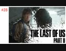 #28 THE LAST OF US PARTⅡ 【 8ビットさん 】