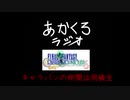 【ラジオ】あかくろラジオ #４キャラバンの仲間は同級生【FFCCリマスター応援動画】