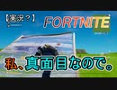 【実況？】第３回FORTNITE練習回