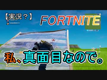 【実況？】第３回FORTNITE練習回