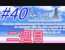 【AIR】涙もろい人が泣けるギャルゲーやってみた☆40【実況】