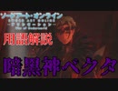 【SAOアリシゼーションWoU】重要な用語をガッツリ解説！暗黒神ベクタ