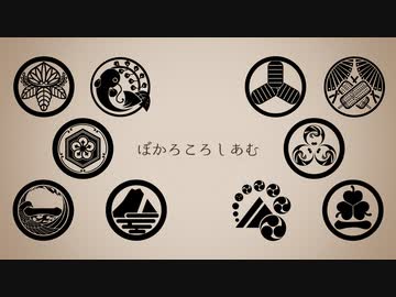 【人力刀剣乱舞】ぼ/か/ろ/こ/ろ/し/あ/む【10振】