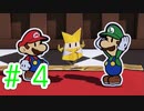 【実況】オイぃぃぃ！ってツッコんでほしかった【ペーパーマリオ オリガミキング】Part4