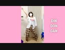 【踊ってみた】DIN DON DAN