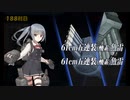 また×16 会社勤めに戻った(?)人が艦これイベをやってみた その５３