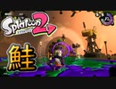 【スプラトゥーン2】WAVE 3でリッターはやべぇんじゃないか？【サーモンラン】