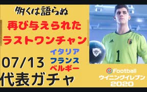 ウイニングイレブン 2020 myClub vol.93「7/13(月) 国代表FP 本当のラストクルトワチャンス。 イタリア、フランス、ベルギーガチャ」