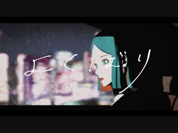 よくばり を 嫁 と 歌ってみた【ヨザキリ x きょぴぴ】