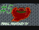 【FF４】すぐ泣く人のFF4初見実況☆パート5【実況】