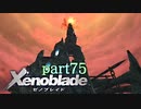 【xenoblade】未来を掴むため僕は剣を手に取った【実況】part75