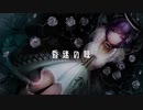 昏迷の味 歌ってみた - memori