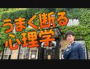 ムダに嫌われない【誘いの断り方】の科学