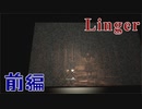 【Linger】日本人ならどこかで見た幽霊さん【前編】