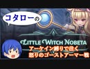 【Little Witch Nobeta】怒りのゴーストアーマー戦アーケイン縛りプレイ【ニコ生リプレイ】