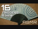 【ASMR】16 TRIGGERS 5 minutes/16種類のトリガー【No talking】