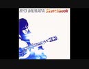 村田亮 - 夏の真下へ僕はゆく