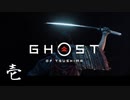 【第壱話】日は没し、仄かに月光を浴びて【Ghost of Tsushima実況】