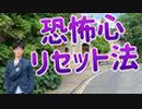 しみついた恐怖を【想像だけでリセット】する方法