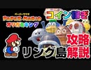 【攻略解説】リング島でサクッとコイン稼ぎする方法【ペーパーマリオオリガミキング】