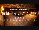 毎日マインクラフト -Day112- トラップタワーを作るためにトラップタワーを作る