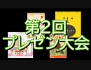 【第2回】リモート用ボードゲーム プレゼン大会