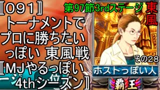 〚091〛トーナメントでプロに勝ちたいっぽい 東風戦〚MJやるっぽい4thシーズン〛?