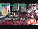 【20年梅雨イベ】中堅提督のイベント突撃記【E-4-2】