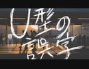 【AIきりたん】「U型の誤字 / AIノンフィクション」