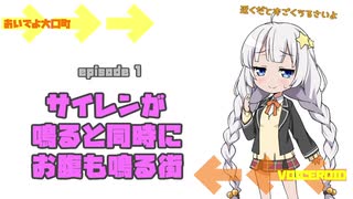 VOICEROID劇場「え？？お昼にサイレンがなる町があるんですか？？？」オイグチ×ボイロ（仮）VOICEROID達が愛知の僻地大口町のことを語るだけの動画 序章