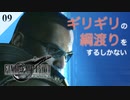 【実況】バレットは細い綱と知りながらも渡ることをやめない【FF7R・FF7リメイク】#09