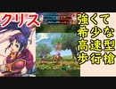【FEH_676】女クリス使ってみた！　（ 強くて希少な高速型歩行槍 ） 　『 語られざる英雄 』　クリス♀　【 ファイアーエムブレムヒーローズ 】 【 Fire Emblem Heroes 】