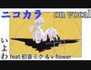 【ニコカラ】黄金数【on vocal】