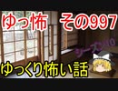 【ゆっ怖】ゆっくり怖い話・その998【怪談】