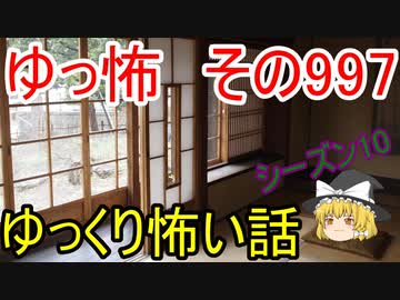 【ゆっ怖】ゆっくり怖い話・その998【怪談】