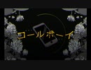 コールボーイ 歌ってみた【一六葉】