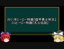 【ゆっくり解説】中国特撮を語ってみた⑧　その25