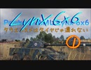 【WoT1.9.1】タウエムスメはタイヤじゃ濡れない1【Lynx6x6】
