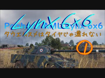 【WoT1.9.1】タウエムスメはタイヤじゃ濡れない1【Lynx6x6】