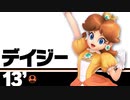 スマブラSPリョナ67：デイジー(白)やられ　ソフトリョナ