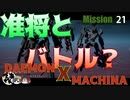 【実況】某アーマード〇〇風でクソ面白いゲームをやるpart21【デモンエクスマキナ】