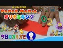 【今日のオリガミ】ひれ伏せ！我が名はオリー！何言ってんだこいつ。#02【ペーパーマリオオリガミキング】