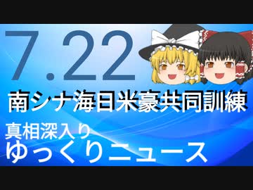 【真相深入りゆっくりニュース】南シナ海日米豪共同訓練