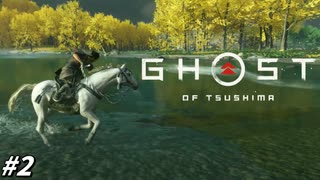 【ゴースト オブ ツシマ】ガバガバ侍、敗北を知る。 #2【Ghost of Tsushima】