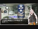 紲星あかりの独り酒(IPA)