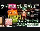 ウデマエX初昇格 ！&10万円のスプラ2公式スカジャン開封【スプラトゥーン2】