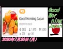 21-A 桜井誠、Good Morning Japan オレンジラジオ2020年7月20日(月）菜々子の独り言